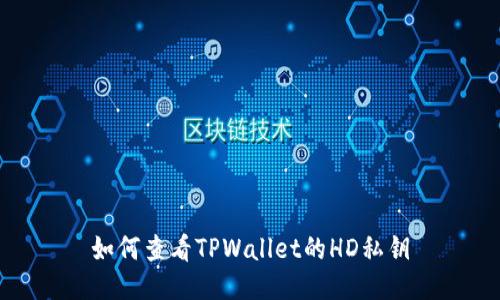 如何查看TPWallet的HD私钥
