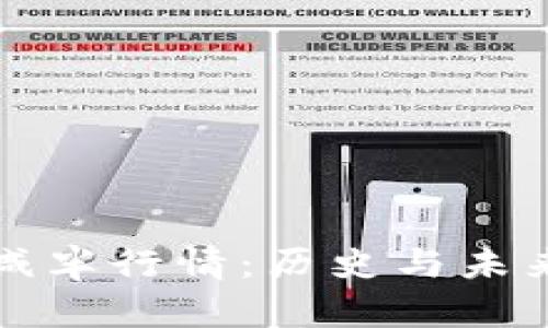 加密货币减半行情：历史与未来趋势分析