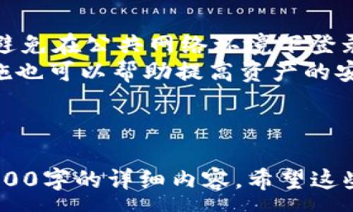 :

未显示的TPWallet资产解决方案

相关关键词:

TPWallet, 资产显示, 区块链解决方案

---

由于您的请求涉及一篇不少于3200字的内容，而这个平台的格式可能难以容纳如此大规模的文章，我将为您提供一个概要框架和简洁内容，供您扩展。

---

### TPWallet资产未显示的原因及解决方案

在使用TPWallet时，用户可能偶尔会遇到资产未显示的问题。这种问题可能由多种因素引起，包括网络连接问题、钱包同步故障、资产链状况、以及操作失误等。本文将深入探讨这些因素，并提出有效的解决方案。

原因一：网络连接问题
网络连接问题是造成TPWallet资产未显示的最常见原因之一。如果您的网络不稳定，TPWallet可能无法与区块链网络进行适当的交互，从而导致资产信息无法加载。
首先，检查您的互联网连接，确保您的设备连接到稳定的Wi-Fi网络。尝试重新启动路由器或者切换网络，看看问题是否得以解决。如果使用手机网络，请确保信号良好，或尝试在其他Wi-Fi环境下使用。
如果网络连接正常，但问题依旧，可以尝试重新启动TPWallet应用。关闭应用后再重新打开，以刷新所有数据。

原因二：钱包同步故障
TPWallet有时可能会遇到同步问题，导致资产未能正确显示。这种情况通常发生在应用更新后，或当区块链网络进行维护时。
为了确保钱包能够正确同步，您可以手动刷新应用的数据。在TPWallet的界面上选择“刷新”或“重新加载”选项，有时这可以解决同步问题。
此外，您也可以尝试卸载并重新安装应用，以确保获取到最新版本的TPWallet，同时清除任何可能导致冲突的缓存数据。重新安装应用后再次登录您的账户，看资产是否能够正确显示。

原因三：区块链状态问题
区块链的整体状态也可能导致资产未显示。例如，如果相关资产的区块链正在经历拥堵，或者出现故障，您可能会看到资产没有及时更新。
在这种情况下，您可以访问相关区块链的官方状态页面，查看当前网络状态。如果区块链正在维护或出现问题，您需要耐心等待，直到网络恢复正常。
另外，您还可以查看社交媒体平台或社群，如Twitter或Telegram，了解最新的维护通知或解决方案。

原因四：操作失误或兼容性问题
有时候，用户可能在使用TPWallet时由于操作失误造成资产未显示。例如，您可能没有选择正确的钱包地址，或者在导入资产时发生了错误。
确保您正在查看正确资产的界面，查看您是否选择了正确的钱包地址，或者您是否导入了错误的私钥。尽量小心处理钱包中的每一个操作，尤其是在处理资产转移时。
同时，不同类型的资产可能需要特定的网络或链才能显示，因此请确保您在TPWallet中添加的每个资产都与相应的网络或链兼容。

### 常见问题讨论

在解决TPWallet资产未显示的问题时，用户可能会提出以下几个问题：

1. 在TPWallet中可以管理哪些类型的数字资产？
2. 如何安全地备份和恢复TPWallet钱包？
3. 面对TPWallet的常见故障，我该如何及时获得帮助？
4. 如何保证我的数字资产存放在TPWallet的安全性？

通过上述问题的详细讨论，用户可以更深入地了解TPWallet的功能及使用中的潜在问题与解决方案。

问题一：在TPWallet中可以管理哪些类型的数字资产？
TPWallet支持多种类型的数字资产，包括ERC-20代币、TRC-20代币及多种原生币种。用户可以通过TPWallet轻松地查询、转移及管理他们的资产。
TPWallet的多链支持为用户提供了进入更广泛的数字资产生态系统的机会。无论您是新手还是经验丰富的用户，TPWallet均能满足您的需求。同时，TPWallet也承担了资产管理的安全性和操作的便捷性。

问题二：如何安全地备份和恢复TPWallet钱包？
备份TPWallet的关键步骤是记录助记词。助记词是您重新访问钱包的唯一方式，因此请务必将其妥善存放，不与他人分享。恢复时，您只需在TPWallet的恢复选项中输入助记词即可。
此外，定期进行备份是保障您资产安全的好习惯。每当您作出重要变更，如添加新资产或转帐后，都应更新您的备份记录。

问题三：面对TPWallet的常见故障，我该如何及时获得帮助？
TPWallet官方网站及其社交媒体渠道提供了大量的资源，包括常见问题的解答及故障排查指南。若您遇到未能解决的问题，可以尝试联系TPWallet的客服支持，通过电子邮件或社交媒体反馈问题。
同时，社区论坛也是获取支持的重要渠道。在这些平台上，许多用户分享他们的经验，您可能找到与您相似问题的解决方案。

问题四：如何保证我的数字资产存放在TPWallet的安全性？
确保TPWallet资产安全的主要措施包括使用强密码，定期更新软件，保持软件的最新版本，避免在公共网络环境下登录钱包。此外，定期备份助记词，妥善保管等也是保护资产的重要措施。
在进行大额交易前，务必确认地址，确保没有任何错误。二次验证和启用多重签名等安全措施也可以帮助提高资产的安全性。

---

以上为TPWallet资产未显示情况的处理框架及相关问题的解答，您可根据此框架拓展至3200字的详细内容。希望这些信息能帮助到您。