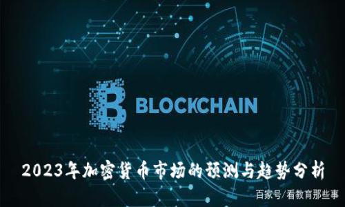 2023年加密货币市场的预测与趋势分析
