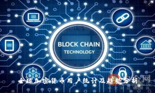 全球加密货币用户统计及趋势分析