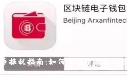 加密货币报税指南：如何正确申报你的数字资产