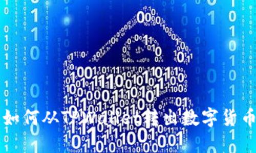 如何从TPWallet转出数字货币