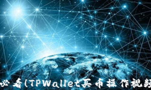
新手必看！TPWallet买币操作视频详解