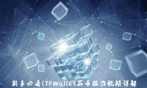 
新手必看！TPWallet买币操作视频详解