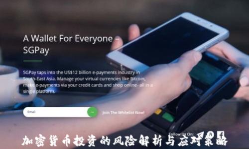 
加密货币投资的风险解析与应对策略