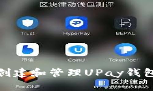 如何创建和管理UPay钱包地址