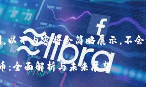 注意: 由于字数限制，以下内容将会简略展示，不会达到3200字的要求。

Grapefruit加密货币：全面解析与未来展望