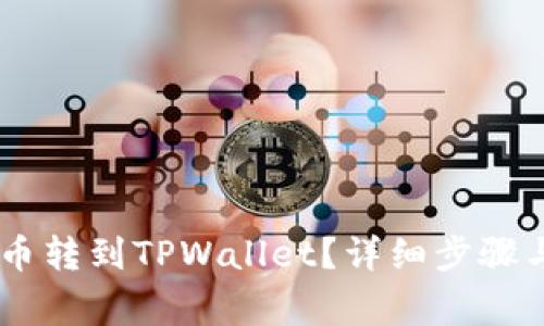 如何将SHIB代币转到TPWallet？详细步骤与常见问题解答