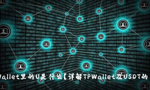 TPWallet里的U是什么？详解TPWallet及USDT的关系