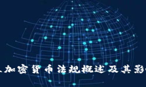 新西兰加密货币法规概述及其影响分析