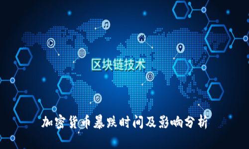 加密货币暴跌时间及影响分析