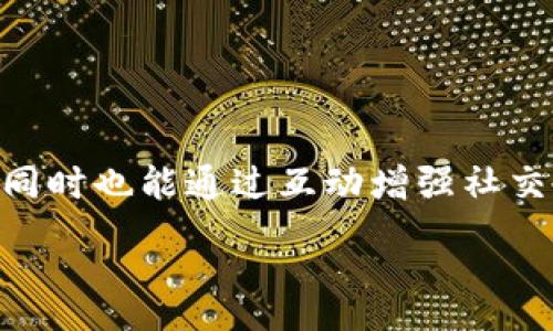 :
加密货币图片猜谜游戏：赚取知识与趣味的时刻

加密货币, 猜谜游戏, 区块链/guanjianci

引言
加密货币的崛起，让越来越多的人对于数字货币及其背后的技术产生了浓厚的兴趣。为了更好地传播和普及加密货币的知识，许多人开始尝试将其与趣味结合的方式，比如“加密货币图片猜谜游戏”。这不仅能让玩家在游戏中获得乐趣，还能深入了解加密货币的世界。

本文将详细介绍加密货币图片猜谜的相关内容，包括游戏的规则、参与的方式、加密货币的基础知识，以及如何通过这种趣味的方式提高对加密货币的认知。同时，我们还将探讨这个领域的几个常见问题，以帮助读者更深入地理解加密货币及其相关概念。

加密货币图片猜谜游戏的基本规则
加密货币图片猜谜游戏通常通过展示与各种加密货币相关的图片，要求参与者根据图片进行猜测。这些图片可以是加密货币的标志、图标、特点、相关人物或事件等。

游戏的规则非常简单，具体步骤包括：
ul
    li游戏主持人准备一系列加密货币相关的图片，通常会把图片编号。/li
    li参与者在设定的时间内，观察图片并进行猜测，可以通过写下答案或口头回答。/li
    li最终，主持人揭晓答案，并根据参与者的正确答案数量给予奖励。/li
/ul

游戏过程中，可以引入排行榜，通过每轮的得分来评比参与者的水平，也增加了竞争的乐趣。为了避免争议，主持人在揭晓答案时可以简单介绍每种加密货币的特点及其市场价值，以帮助参与者更好地掌握相关信息。

为何进行加密货币图片猜谜游戏？
加密货币的知识涵盖范围广泛，基本概念、交易方式、市场动态等内容繁多。通过游戏的形式进行教育，具有多个优势：
ul
    listrong趣味性：/strong参与者在游戏中能够通过猜谜获得乐趣，学习知识的同时令过程更加愉快。/li
    listrong互动性：/strong鼓励参与者之间进行互动，提升社交能力。/li
    listrong记忆性：/strong对图片的记忆与实际知识结合，更容易加深对加密货币的理解。/li
/ul

因此，举办这样的活动，能够有效地吸引人们参与，加深他们对加密货币的兴趣，并促使他们主动去学习更多关于数字货币的知识。

相关问题1：加密货币的基础知识是什么？
在进行图片猜谜之前，参与者需要了解一些加密货币的基础知识。加密货币是使用加密技术来确保交易安全并控制新币产生的数字或虚拟货币。最初的加密货币是比特币（Bitcoin），由中本聪在2009年创建，自此，市场上出现了成千上万种其他加密货币。

了解加密货币的基本概念时，可以从以下几个方面入手：
h41. 加密货币的定义与运作原理/h4
加密货币是一种使用加密技术保护交易并控制货币生成的数字货币。所有交易都记录在一个称为区块链的不断增长的公共账本上，每一笔交易都经过网络节点的验证。在区块链的帮助下，系统保证了交易的不可篡改性。

h42. 不同类型的加密货币/h4
加密货币不仅仅是比特币，还有许多其他类型。例如，以太坊（Ethereum）是一种可以执行智能合约的平台；瑞波币（Ripple）则专注于银行和金融机构间的即时交易。

h43. 加密货币的投资和交易/h4
越来越多的人投资加密货币，许多交易所提供方便的交易平台。参与者需要了解市场风险，保持警惕。

h44. 加密货币的法律与安全性问题/h4
各国政府对于加密货币的态度各异，一些国家支持其发展，而另一些则考虑禁止。在参与加密货币交易时，确保使用安全的钱包和交易所至关重要。

相关问题2：加密货币的市场动态如何影响猜谜游戏的玩法？
加密货币市场波动极大，价格变化迅速，这些动态不仅影响投资者，也对加密货币图片猜谜游戏的内容和形式产生影响。例如，当某种加密货币突然升值，相关的图片和谜题可能会引起参与者的高度兴趣。

此外，这些市场动态也可以被视为游戏设计和更新的依据：
ul
    listrong实时更新：/strong游戏内容可以根据当前的市场动态进行动态调整，如增加当前热门加密货币的图片。/li
    listrong教育性：/strong结合市场动态，玩家在猜谜过程中能更好地了解哪些加密货币正在受到关注，促使他们探索更深层次的市场分析。/li
/ul

h41. 市场如何影响图片选择/h4
游戏组织者可以选择近期表现突出的加密货币作为主要猜谜内容，从而吸引更多参与者。同时，通过介绍这些加密货币的最新动态，可以让参与者了解到加密货币的实时变化，更好地促进其对市场的理解。

h42. 如何搭建与市场动态相适应的游戏机制/h4
参与者可以根据实时市场行情获得建议，猜谜过程中设定随机的加密货币抽取，推向更具互动性和挑战性的玩法增加趣味性。

h43. 结合市场动态的社交化反馈/h4
参与者在游戏后能够分享他们在市场中的投资经验，不光学习到知识，还能通过社交平台讨论交易策略与分享见解。

相关问题3：组织加密货币图片猜谜游戏的最佳实践
为了组织一次成功的加密货币图片猜谜游戏，有几个最佳实践可以帮助确保活动的顺利进行：
ul
    listrong制定清晰的规则：/strong确保所有参与者在游戏开始前了解玩法、时间、奖励制度等。/li
    listrong准备丰富的素材：/strong选择多样的加密货币及其图片，确保参与者的参与感和竞争感。/li
    listrong灵活应对：/strong根据参与者的反馈和市场变化灵活调整游戏内容。/li
/ul

h41. 制定游戏规则与流程/h4
在游戏开始之前，组织者需要制定清晰的游戏规则，确保所有参与者能够理解。规则应包括猜谜的方式、时间限制、评分标准和奖励机制。此外，考虑设置不同的难度级别，以便吸引不同水平的参与者。

h42. 收集和设计游戏素材/h4
收集充足的加密货币相关图片，确保图片的质量和新颖性。同时，考虑将这些图片划分成不同的主题，例如历史篇章、技术创新、市场基石等，以便在猜谜时增加趣味性与参与度。

h43. 掌握时间和流畅性/h4
活动的时间安排要合理，确保在规定的时间内能够顺利完成。同时，积极鼓励参与者互动，增加游戏的趣味性，提升彼此间的交流体验。

相关问题4：如何通过猜谜游戏提高对加密货币的认知？
加密货币图片猜谜游戏通过娱乐与教育兼得的方式，能够有效提高参与者的认知水平。在游戏过程中，参与者需要分析图片、挖掘每种加密货币背后的故事，了解其运作机制与市场动态。

通过以下几个方面，游戏能够帮助参与者提升对加密货币的认知：
ul
    listrong激发学习兴趣：/strong游戏的趣味性和竞争性吸引参与者主动了解更多加密货币知识。/li
    listrong加深记忆印象：/strong通过直观的图片和实用的知识点连接，加深参与者对加密货币的印象。/li
    listrong培养分析能力：/strong参与者在猜谜过程中需要思考，增强对加密货币市场和技术的分析能力。/li
/ul

h41. 激发对新知识的好奇心/h4
通过设置相关的谜面，激发参与者的好奇心，促使他们在了解图片时去主动搜索更深入的知识，提升学习的积极性。

h42. 建立清晰的知识框架/h4
每次活动可以围绕某个主题展开，例如“区块链技术”、“不同国家的加密货币政策”。这样不仅使知识条理化，也使参与者在探索新知识时能建立起更清晰的框架。

h43. 增强社交与交流/h4
游戏结束后，参与者可以分享得到的知识，彼此讨论，加深对加密货币的理解，形成良好的学习氛围。

总结
加密货币图片猜谜游戏是将知识传播与趣味性结合的一种创新方式。在这个过程中，参与者不仅能在轻松愉快的氛围中获取加密货币的知识，同时也能通过互动增强社交能力。通过了解加密货币的基础知识、市场动态、组织实践以及提升认知的策略，这个游戏不仅是发掘乐趣的过程，更是加深理解与学习的旅程。

希望这篇文章能为那些对加密货币感兴趣的人们提供更多启发，并在他们探索数字货币世界的路途中，增添一丝乐趣与收获。