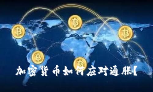 加密货币如何应对通胀？