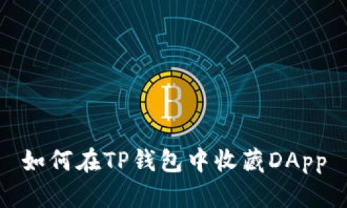 如何在TP钱包中收藏DApp