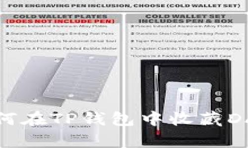 如何在TP钱包中收藏DApp