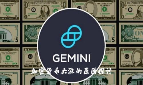 加密货币大涨的原因探讨