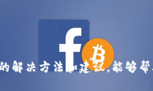 如何解决TPWallet无法使用DApp的问题

TPWallet, DApp, 解决方案/guanjianci

随着区块链技术的不断发展，去中心化应用（DApps）变得越来越流行。TPWallet作为一款高效的数字资产管理工具，支持多种区块链和DApp，然而，一些用户在使用TPWallet时遇到了无法打开发DApp的问题。本文将深入探讨这个问题的原因以及解决方案，为用户提供详细的指导和支持。

TPWallet是什么？
TPWallet是一款针对多链数字资产的移动钱包，支持Ethereum、Tron、EOS等多个主流区块链。其设计目的在于为用户提供一个安全、便捷的数字资产管理平台。用户可以通过TPWallet管理自己的数字货币、进行交易，同时也可以访问多种去中心化应用（DApps），如去中心化交易所、借贷平台等。

因其用户友好的界面和多样的功能，TPWallet受到了越来越多用户的青睐。然而，在使用过程中，有些用户反映无法打开发DApp，这让他们感到困惑与不便。

为什么无法打开发DApp？
无法打开发DApp的问题可能源于多种原因，包括网络问题、钱包设置、DApp本身的问题等。以下是一些常见的原因：

h41. 网络连接问题/h4
DApp通常依赖于互联网连接。如果用户的网络不稳定或信号较差，可能导致DApp无法正常加载或连接。在使用TPWallet之前，确保你的设备已连接到稳定的网络。

h42. 钱包设置问题/h4
TPWallet可能需要进行特定设置才能正常使用DApp。确保你的钱包设定已正确，例如选择了正确的网络链（如Ethereum Mainnet），并允许DApp访问钱包。

h43. DApp问题/h4
部分DApp可能由于尚处于开发阶段，或者自身服务器问题，无法正常运行。确保选择的DApp已上线，并查看DApp的官方社交媒体或社区以获取实时状态更新。

h44. 钱包版本问题/h4
如果TPWallet的应用版本过旧，可能无法支持最新的DApp功能和更新。建议用户定期更新自己的钱包应用，以确保访问最新功能与安全性。

如何解决TPWallet无法打开发DApp的问题？
一旦了解了可能导致DApp无法打开的原因，接下来就可以采取相应措施进行解决。以下是一些有效的解决方案：

h41. 检查网络连接/h4
确保你的设备已连接到一个可靠且稳定的网络。可以尝试重启路由器，或切换移动数据与Wi-Fi网络进行测试。

h42. 调整钱包设置/h4
打开TPWallet，检查网络链的设置。确认你已选择正确的网络，通常应为DApp所需的主链，如Ethereum Mainnet或Tron Mainnet。此外，检查DApp访问权限，确保钱包允许应用连接。

h43. 切换DApp/h4
如果特定的DApp无法打开，可以尝试访问其他DApp，看看是否也有同样的问题。这将帮助判断问题是出在钱包，还是特定DApp上。

h44. 更新TPWallet/h4
确保TPWallet是最新版本。前往应用商店，检查是否有可用的更新。如果有，及时下载和安装最新版本，以获得更好的使用体验。

常见问题及详细解答
除了以上列出的解决方案，用户在使用TPWallet时还可能会遇到其他相关问题。下面，我们列出四个常见问题，并提供详细解答。

问题1：TPWallet如何选择合适的DApp？
选择合适的DApp对于用户体验至关重要。目前，市场上存在大量各类DApp，包括去中心化金融（DeFi）、非同质化代币（NFT）平台、游戏等，用户需要根据自身需求做出选择。以下是一些选择DApp时的建议：

h41. 细分市场需求/h4
首先，用户需要明确自己的需求。是希望进行投资、交易，还是娱乐？根据自己的需求来寻找相应类型的DApp。

h42. 社区反馈和口碑/h4
用户可以通过社交媒体、论坛等渠道来了解DApp的使用经验、评价和口碑。积极参与相关社区讨论，可以获得其他用户的真实反馈和经验教训。

h43. 安全性和合规性/h4
在选择DApp时，务必要关注其安全性，包括智能合约的审计情况与项目团队的可靠性。用户应只选择经过认证或外挂审计的DApp，以确保资金的安全。

h44. 界面友好性与易用性/h4
用户体验也是选择DApp的重要考量。应选择界面友好、功能易懂的DApp，避免使用那些操作复杂且容易出错的应用，让使用过程更为顺畅。

问题2：如何保护在TPWallet中的数字资产安全？
数字资产的安全性一直是用户最关心的问题之一。为了最大化保护用户在TPWallet中的资产，以下是一些保护建议：

h41. 强密码设置/h4
使用TPWallet时，务必设置一个强密码，尽量包括大写字母、小写字母、数字及特殊符号，并定期更换密码，以防止被破解。

h42. 开启双重认证/h4
如果TPWallet支持双重认证功能，务必开启，以增加额外的安全层。即使密码被泄露，未经授权的用户也无法轻易访问你的钱包。

h43. 监控账户活动/h4
定期查看您的账户交易记录，监控是否有可疑活动。如发现任何异常，应立即采取措施，包括更改密码以及联系客服协助解决。

h44. 备份私钥与助记词/h4
确保妥善存储你的私钥和助记词，不要将其透露给任何人，并确保备份在安全的地方，以便在需要恢复钱包时使用。

问题3：如何获取TPWallet的官方技术支持？
在使用TPWallet的过程中，用户可能会遇到各种技术问题，此时可以通过以下步骤获取官方支持：

h41. 官方网站与文档/h4
首先可访问TPWallet的官方网站，通常网站上会提供大量的使用手册、FAQ和问题处理指南，能够帮助用户自行解决问题。

h42. 社交媒体与社区支持/h4
TPWallet可能在社交媒体（如Twitter、Telegram等）上设有官方账号，通过这些渠道，用户可以直接与团队交流，获取最新动态及问题解答。

h43. 提交工单/h4
如问题较为复杂，用户可以通过TPWallet的客服系统提交工单，详细描述遇到的问题。官方会在合理的时间内给予回复。

h44. 参与用户社区/h4
加入相关的用户社区或论坛，例如Reddit、Telegram群组，与其他用户共同探讨。用户能够从其他人的经验中获取帮助，解决遇到的问题。

问题4：如何保持TPWallet的安全更新？
随着技术的发展，TPWallet也需不断更新以保持其安全性和功能性。用户应该如何保持其TPWallet始终处于最新版本状态呢？

h41. 定期检查更新/h4
应用商店（如iOS App Store和Google Play）会定期发布TPWallet的更新，用户应养成定期检查更新的习惯，及时下载和安装，以获得最新的安全补丁和功能。

h42. 订阅官方消息/h4
用户可以通过官网、社交媒体关注TPWallet，及时获取最新消息与版本更新信息。而且，官方通常会在发布新版本时进行推送通知。

h43. 保持技术敏感性/h4
用户对区块链和加密货币行业的发展动态应保持敏感，了解可能影响TPWallet使用的外部技术变化，帮助适时做出对应反应。

h44. 参照专业评论与评测/h4
借助第三方评测网站和技术博主对TPWallet的应用评测来获得安全性和功能性的评价，为自己选择和更新提供参考。

综上所述，TPWallet是一款强大的数字资产管理工具，但用户在使用过程中可能会遇到无法打开发DApp的问题。希望通过本文所提供的解决方法和建议，能够帮助用户顺畅使用TPWallet及各类DApp，并有效保护自己的数字资产安全。