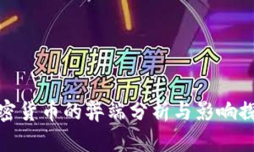 加密货币的弊端分析与影响探讨