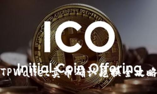 TPWallet卖币确认兑换全攻略