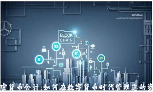 
加密货币会计：如何在数字货币时代管理您的资产