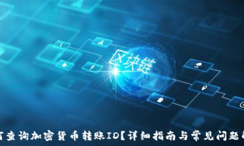   
如何查询加密货币转账ID？详细指南与常见问题解答