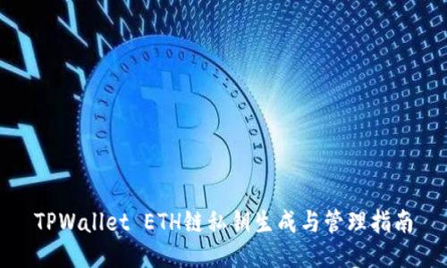 TPWallet ETH链私钥生成与管理指南