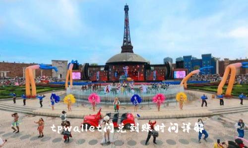  tpwallet闪兑到账时间详解