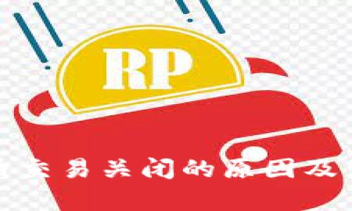 加密货币交易关闭的原因及影响分析