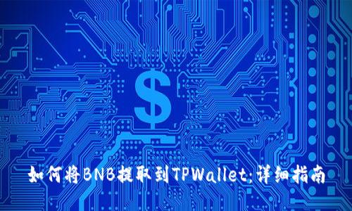 如何将BNB提取到TPWallet：详细指南