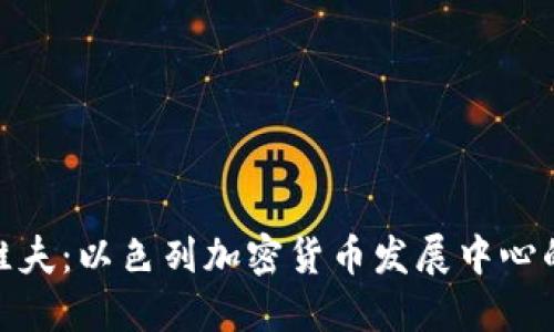 特拉维夫：以色列加密货币发展中心的崛起