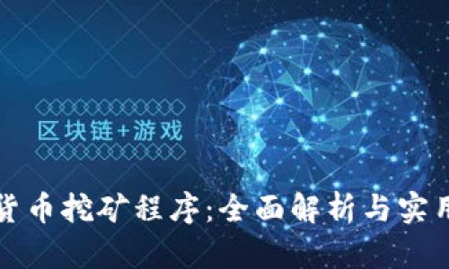 加密货币挖矿程序：全面解析与实用指南