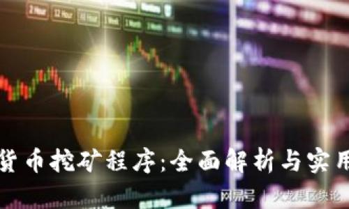 加密货币挖矿程序：全面解析与实用指南