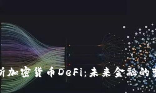 深入解析加密货币DeFi：未来金融的变革之路