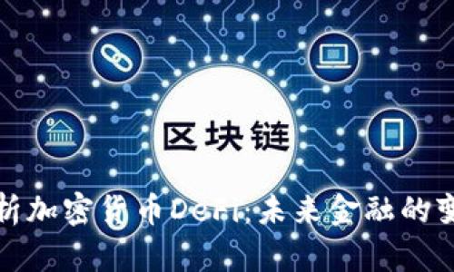 深入解析加密货币DeFi：未来金融的变革之路