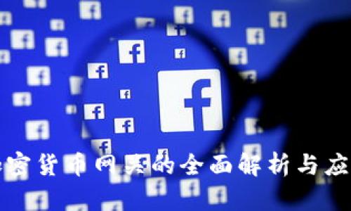 加密货币网关的全面解析与应用