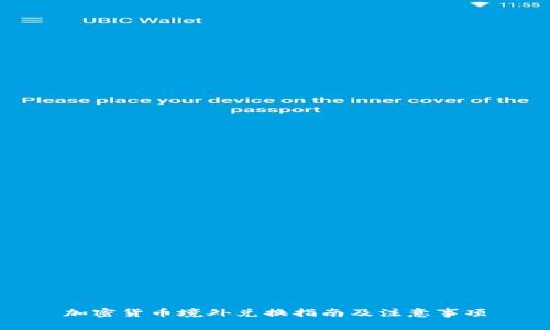 加密货币境外兑换指南及注意事项