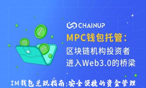 
IM钱包兑现指南：安全便捷的资金管理