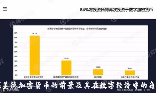   
娱美德加密货币的前景及其在数字经济中的角色