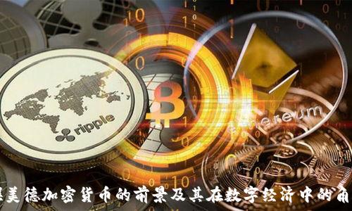   
娱美德加密货币的前景及其在数字经济中的角色