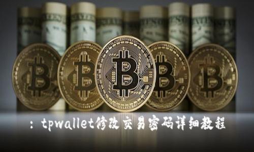: tpwallet修改交易密码详细教程