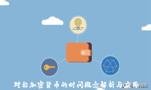 
对称加密货币的时间概念解析与应用