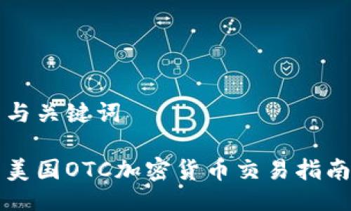 与关键词

美国OTC加密货币交易指南