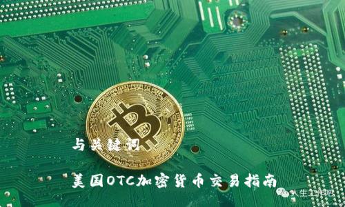 与关键词

美国OTC加密货币交易指南