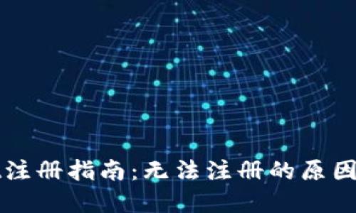 : TPWallet注册指南：无法注册的原因与解决方案