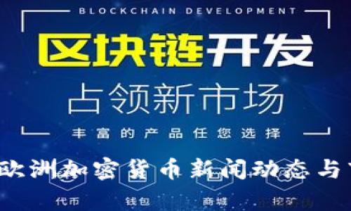 2023年欧洲加密货币新闻动态与市场分析