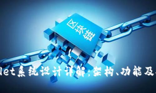 TPWallet系统设计详解：架构、功能及安全性