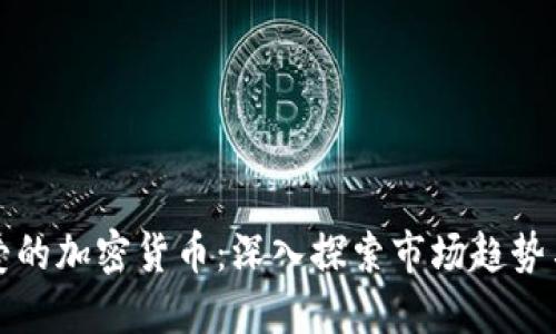 韩国人最爱的加密货币：深入探索市场趋势与投资选择