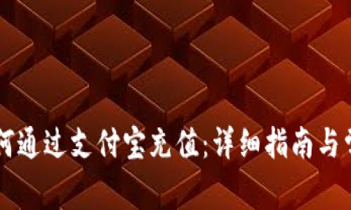 TPWallet如何通过支付宝充值：详细指南与常见问题解答