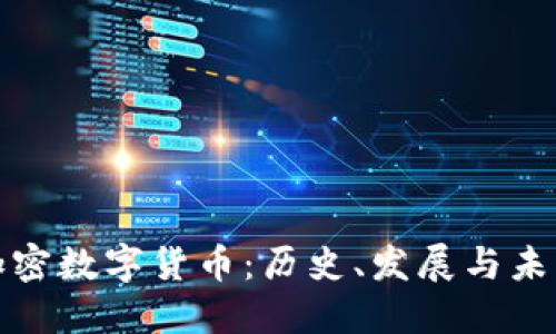 老牌加密数字货币：历史、发展与未来趋势